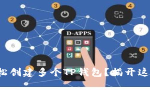 如何轻松创建多个TP钱包？揭开这个秘密！