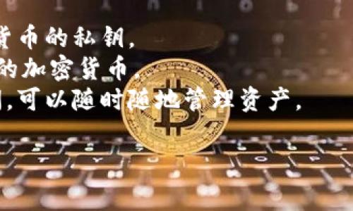 虚拟币钱包的名称通常被称为“加密货币钱包”或“数字钱包”。这些钱包用于存储和管理用户的加密货币资产，如比特币、以太坊等。具体名称可能因钱包的功能和提供商而异，比如：

1. **硬件钱包**（如 Ledger, Trezor） - 实体设备，用于安全存储加密货币的私钥。
2. **软件钱包** - 应用程序或软件，允许用户在电脑或手机上管理他们的加密货币。
3. **在线钱包**（如 Coinbase, Binance） - 云端服务，通过互联网访问，可以随时随地管理资产。

选择合适的钱包名称有助于识别其功能和特性。