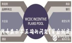 如何解决TP钱包代币显示不