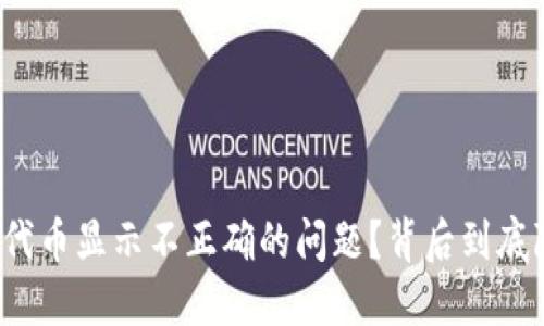 如何解决TP钱包代币显示不正确的问题？背后到底隐藏着什么秘密？