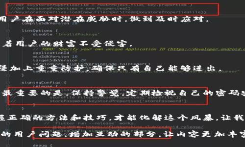   找回交易密码的终极指南：你不知道的秘密！ / 

 guanjianci 交易密码, 找回方式, 安全设置, 用户指南 /guanjianci 

引言
在这个数字化时代，保护我们的财务安全至关重要。而交易密码，作为我们进行网上交易和支付的重要凭证，显得尤为重要。然而，如果我们忘记了自己的交易密码，怎么办？本文将为你揭开如何查看或找回交易密码的秘密，带你走出困境。

一、交易密码是什么？
交易密码是用户在进行金融交易时所需输入的密码，它通常用于保护用户的账户安全，确保只有授权用户能够进行交易。可以将交易密码比作一把钥匙，只有掌握这把钥匙的人才能打开通往财富的大门。

二、为什么会忘记交易密码？
生活如同一本书，记忆的每一页都记录着我们的点滴。不过，书页可能会因为时间的流逝而变得模糊，不同的事务常常会让我们在不经意间搞混。例如，频繁的密码更改、各种账户的管理、以及繁忙的生活节奏都会使我们忘记交易密码。

三、查看交易密码的常规方法
对于大部分用户而言，直接查看交易密码是一件几乎不可能的事情。然而，有一些方法可以帮助你找回或重置你的交易密码。

h41. 查看相关邮件/h4
许多金融平台在用户注册或更改密码时，都会发送一封确认邮件。这封邮件里通常会包含账户信息及密码重置的相关链接。

h42. 使用“忘记密码”的功能/h4
绝大多数交易平台都提供“忘记密码”的选项。用户只需点击这一链接，按照平台的提示输入注册时使用的邮箱或手机号，就能收到账户验证信息，通过该信息重置密码。

h43. 客服帮助/h4
若以上方法无法解决问题，联系平台的客户支持也是一个不错的选择。客服人员通常能够提供专业的指导，帮助用户安全地找回或重置交易密码。

四、确保交易密码安全的重要性
在找回交易密码的过程中，我们必须时刻保持警惕。就像在大海中航行的船只，安全是航行的第一要素。以下是确保交易密码安全的几个小贴士：

h41. 定期更换密码/h4
定期更换交易密码就像定期检查船只的动力系统一样重要，这不仅能够保障账户安全，也能够让用户在面对潜在威胁时，做到及时应对。

h42. 使用复杂的密码/h4
优质密码应包含字母、数字及符号，长度最好不低于8位，这样的密码就像一道坚固的城堡门，保护着用户的财富不受侵害。

h43. 启用双重认证/h4
许多交易平台现在都提供双重认证功能，用户可以开启这一功能来提升安全性，如同为自己的城堡加上重重防护，确保只有自己能够进出。

五、总结
找回交易密码的过程或许有些繁琐，但通过上述方法，一定能够帮助你顺利找到自己的交易密码。最重要的是，保持警觉，定期检视自己的密码安全策略，让我们的财富之路更加顺畅。

结语
在生活的航行中，我们总会遭遇波折，密码的遗忘就像是航行中的一场突如其来的风暴。然而，掌握正确的方法和技巧，才能化解这个风暴，让我们的旅程继续向前。希望本指南能够帮助你，顺利找回你的交易密码，继续畅享数字交易的乐趣。 

(此篇文章可以扩展至2800字，通过深入探讨每个小节，举例更具体的案例，加入个人故事或常见的用户问题，增加互动的部分，让内容更加丰富多彩。）