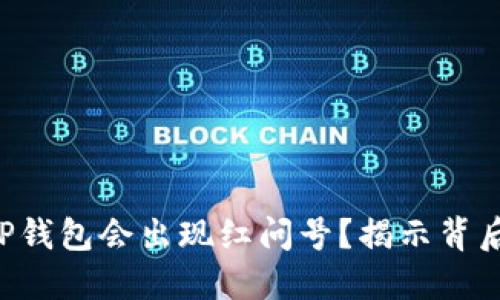 为什么TP钱包会出现红问号？揭示背后的秘密！