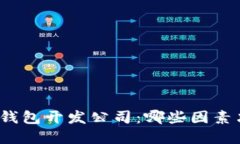 选择可信赖的区块链钱包