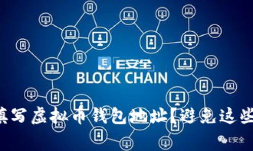 如何正确填写虚拟币钱包地址？避免这些常见错误！