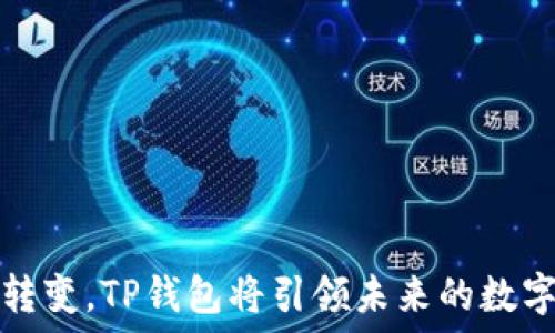   
FIL币正在转变，TP钱包将引领未来的数字货币潮流？