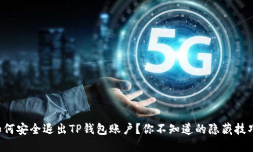 如何安全退出TP钱包账户？你不知道的隐藏技巧！