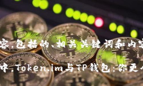 以下是您要求的内容，包括的、相关关键词和内容大纲。

在数字货币的海洋中，Token.im与TP钱包：你更会选择哪一只航船？