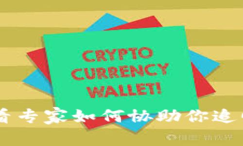 区块链钱包充错了？看专家如何协助你追回这笔“丢失”的资产！