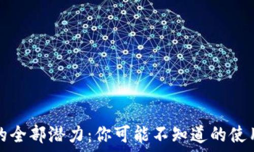  
解锁TP钱包的全部潜力：你可能不知道的使用技巧和秘密