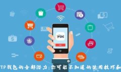   解锁TP钱包的全部潜力：