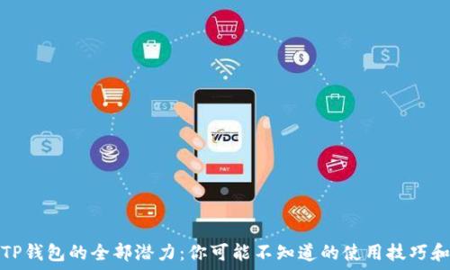   
解锁TP钱包的全部潜力：你可能不知道的使用技巧和秘密