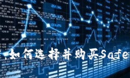 揭开安全之谜：如何选择并购买SafePal硬件钱包？