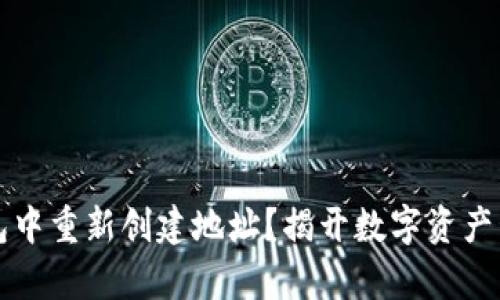 如何在TP钱包中重新创建地址？揭开数字资产管理的新篇章