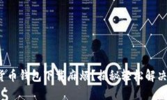 数字货币钱包下载麻烦？