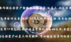 TP钱包（TokenPocket）是一种