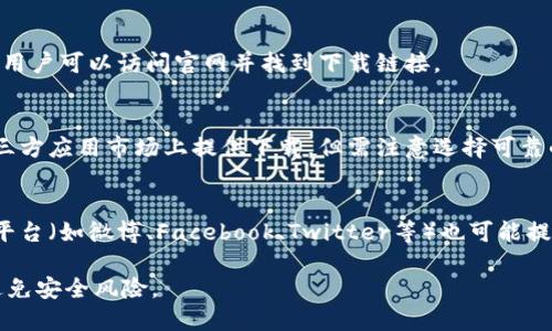 数字钱包App的下载可以通过以下几种方式：

1. **应用商店**:
   - **安卓用户**：可以在Google Play商店搜索“数字钱包”或特定的数字钱包品牌（如支付宝、微信支付等），直接下载。
   - **苹果用户**：可以在App Store中搜索相应的数字钱包App进行下载。

2. **官方网站**:
   - 大多数数字钱包都有官方网站，用户可以访问官网并找到下载链接。

3. **第三方应用市场**:
   - 很多新兴的数字钱包可能在第三方应用市场上提供下载，但需注意选择可靠的平台。

4. **社交媒体或社区**:
   - 许多数字钱包的官方社交媒体平台（如微博、Facebook、Twitter等）也可能提供下载链接或相关的下载信息。

确保下载的应用来自于官方渠道，以避免安全风险。