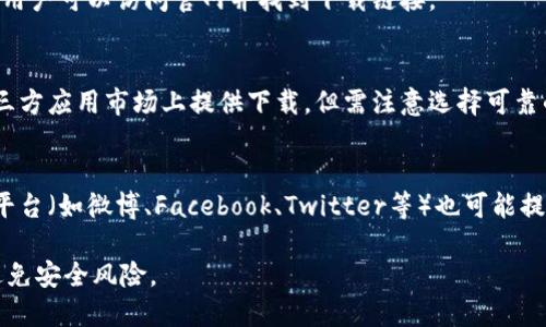 数字钱包App的下载可以通过以下几种方式：

1. **应用商店**:
   - **安卓用户**：可以在Google Play商店搜索“数字钱包”或特定的数字钱包品牌（如支付宝、微信支付等），直接下载。
   - **苹果用户**：可以在App Store中搜索相应的数字钱包App进行下载。

2. **官方网站**:
   - 大多数数字钱包都有官方网站，用户可以访问官网并找到下载链接。

3. **第三方应用市场**:
   - 很多新兴的数字钱包可能在第三方应用市场上提供下载，但需注意选择可靠的平台。

4. **社交媒体或社区**:
   - 许多数字钱包的官方社交媒体平台（如微博、Facebook、Twitter等）也可能提供下载链接或相关的下载信息。

确保下载的应用来自于官方渠道，以避免安全风险。