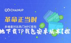 如何快速安全地下载TP钱包