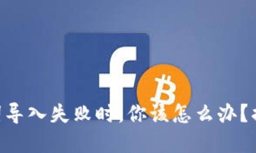 当TP钱包助记词导入失败时，你该怎么办？揭开背后的秘密！