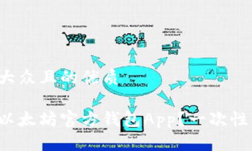 思考一个易于大众且的优质

如何安全下载以太坊官方钱包App？一次性解决所有疑惑！