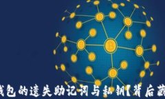 如何找回TP钱包的遗失助记