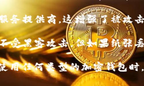 加密钱包程序是一种用于存储和管理加密货币（如比特币、以太坊等）的软件。它的主要功能包括安全地存储用户的私钥、发送和接收加密货币交易、查看账户余额等。加密钱包通常分为四种类型：硬件钱包、软件钱包、在线钱包和纸钱包。每种类型在安全性、便利性和用户体验方面各有特点。

1. **硬件钱包**：硬件钱包是一种物理设备，通常设计成 USB 设备，看起来像一个小U盘。它们被认为是最安全的加密钱包，因为私钥存储在离线的硬件中，极大减少了被黑客攻击的风险。用户就是在需要时才将硬件钱包连接到网络上。

2. **软件钱包**：软件钱包是一种应用程序，用户可以在电脑或移动设备上下载和安装。软件钱包可以进一步分为桌面钱包和移动钱包。桌面钱包通常具有更好的安全性，而移动钱包则便于日常使用。软件钱包虽然比较方便，但因为它们连接到互联网，安全性相对较低。

3. **在线钱包**：在线钱包是通过云服务托管的，用户可以通过网页或应用程序访问它们。尽管使用方便，但用户需要将私钥交给服务提供商，这增强了被攻击的风险。在线钱包适合于日常小额交易，但不适合存储大量资金。

4. **纸钱包**：纸钱包是将私人和公共密钥打印到纸张上的方法，属于一种冷存储方式。因为没有任何电子设备的存在，它们几乎不受黑客攻击。但如果纸张丢失或损坏，用户将面临无法恢复资金的风险。

加密钱包在整个区块链生态系统中起着至关重要的作用，选择合适的钱包类型对于确保资金的安全和便捷管理是非常重要的。在使用任何类型的加密钱包时，用户都应遵循最佳安全实践，如启用双因素认证、定期备份钱包等。