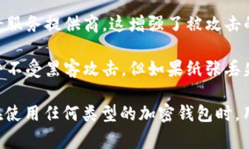 加密钱包程序是一种用于存储和管理加密货币（如比特币、以太坊等）的软件。它的主要功能包括安全地存储用户的私钥、发送和接收加密货币交易、查看账户余额等。加密钱包通常分为四种类型：硬件钱包、软件钱包、在线钱包和纸钱包。每种类型在安全性、便利性和用户体验方面各有特点。

1. **硬件钱包**：硬件钱包是一种物理设备，通常设计成 USB 设备，看起来像一个小U盘。它们被认为是最安全的加密钱包，因为私钥存储在离线的硬件中，极大减少了被黑客攻击的风险。用户就是在需要时才将硬件钱包连接到网络上。

2. **软件钱包**：软件钱包是一种应用程序，用户可以在电脑或移动设备上下载和安装。软件钱包可以进一步分为桌面钱包和移动钱包。桌面钱包通常具有更好的安全性，而移动钱包则便于日常使用。软件钱包虽然比较方便，但因为它们连接到互联网，安全性相对较低。

3. **在线钱包**：在线钱包是通过云服务托管的，用户可以通过网页或应用程序访问它们。尽管使用方便，但用户需要将私钥交给服务提供商，这增强了被攻击的风险。在线钱包适合于日常小额交易，但不适合存储大量资金。

4. **纸钱包**：纸钱包是将私人和公共密钥打印到纸张上的方法，属于一种冷存储方式。因为没有任何电子设备的存在，它们几乎不受黑客攻击。但如果纸张丢失或损坏，用户将面临无法恢复资金的风险。

加密钱包在整个区块链生态系统中起着至关重要的作用，选择合适的钱包类型对于确保资金的安全和便捷管理是非常重要的。在使用任何类型的加密钱包时，用户都应遵循最佳安全实践，如启用双因素认证、定期备份钱包等。