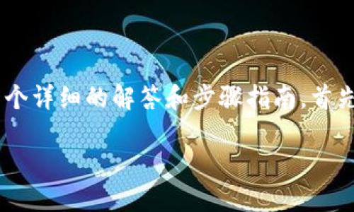 为了帮助你更好地理解如何从TP钱包撤出资金池，以下是一个详细的解答和步骤指南。首先，让我们设置一个引人注目的，然后整理相关关键词及大纲。

如何轻松从TP钱包撤出资金池？揭开背后的秘密！