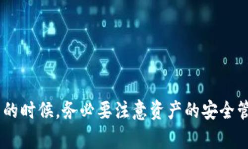 创建冷钱包是许多数字货币用户非常关注的话题。TP钱包（TokenPocket）是一款流行的数字货币钱包，它主要提供热钱包服务，用于方便用户进行数字资产的管理和交易。然而，冷钱包的概念则是另一种资产保护方式，其主要目的是为了给用户的数字资产提供更高的安全性。

### TP钱包能否创建冷钱包？

1. **冷钱包的定义**：冷钱包是指不连接互联网的wallet，通常用于长期存储数字资产。它的安全性高，因为不易受到黑客攻击。常见的冷钱包形式包括硬件钱包（如Ledger、Trezor等）和纸钱包。

2. **TP钱包的功能**：TP钱包作为热钱包，主要用于日常交易和资产管理。虽然它提供了方便快捷的功能，但存储在TP钱包中的资产由于与互联网连接，面临着一定的安全风险。

3. **结合使用**：TP钱包并没有提供直接创建冷钱包的功能，但用户可以结合使用TP钱包与硬件钱包来实现安全存储。你可以将TP钱包中的资产转移至硬件钱包，再将硬件钱包断开互联网连接，从而实现冷钱包的效果。

### 冷钱包的优点与不足

- **优点**：
    - **安全性高**：由于不连接互联网，冷钱包可以有效降低被黑客攻击的风险。
    - **适合长期持有**：对于长期投资者，冷钱包提供了安全稳妥的存储方式。

- **不足**：
    - **使用不方便**：相对于热钱包，冷钱包的日常使用不够便利，需要额外的操作步骤。
    - **恢复复杂**：如果冷钱包丢失或损坏，资产恢复可能会比较麻烦，用户需妥善保管恢复种子和私钥。

### 总结

整体而言，TP钱包本身不支持创建冷钱包，但结合热钱包与冷钱包的使用是实现安全存储的有效方法。用户在使用TP钱包的时候，务必要注意资产的安全管理，确保个人私钥和恢复种子的安全。此外，冷钱包的使用也需根据个人的投资策略和使用习惯进行选择。