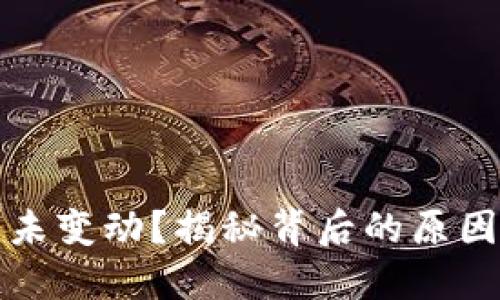 TP钱包资产未变动？揭秘背后的原因与解决方法