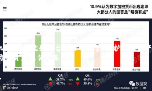 baioti区块链冷钱包与热钱包：你不知道的秘密大揭晓！/baioti
区块链, 冷钱包, 热钱包, 加密货币/guanjianci

引言：数字世界的保险箱与收银台
想象一下，当你存放贵重物品时，选择把它们放在家中的保险箱里，还是带着随身小包出门，随时准备付款？在数字货币的领域，冷钱包和热钱包就分别扮演着这两种角色。一个如同严密封闭的保险箱，保护着你的资产不受黑客攻击；而另一个则是热情四溢的收银台，便于随时交易。它们的区别在哪儿？有多重大？让我们一起深入探讨。

冷钱包：数字世界里的保险箱
冷钱包是指那些不与互联网直接连接的加密货币存储方案。这意味着，它们几乎不可被黑客攻击。想象一下，一个精心设计的保险箱，放在你家中，里面藏着你的珠宝。在这个比喻中，冷钱包的特点显而易见：
ul
    listrong安全第一：/strong冷钱包通常是硬件设备或纸质钱包，储存私钥的方式是离线的，从技术角度来看，攻击者无法直接访问这些存储介质。/li
    listrong不易使用：/strong由于离线存储，冷钱包的交易过程较为复杂。就像每次取出保险箱里的首饰前，需要提前规划路线去开锁，这让交易不够灵活。/li
/ul

热钱包：便捷的交易助手
热钱包则是与互联网连接的数字钱包，适合快速交易和频繁使用。它就像是随身携带的小包，非常方便，便于随时支付。然而，热钱包往往也意味着风险：
ul
    listrong便捷性：/strong热钱包可以轻松链接到交易平台，进行快速的资金转移，就像是随时可以从小包里迅速掏出现金。/li
    listrong安全隐患：/strong由于与互联网相连，热钱包容易受到黑客攻击。如果你不谨慎，就像随身携带的钱包不小心掉落在街头，导致资金的损失。/li
/ul

冷钱包与热钱包的对比：安全与便捷的平衡
在选择冷钱包还是热钱包时，用户需要权衡安全性与便捷性。就好比在去旅行时，你可能会选择将大部分现金存放在同房间的保险箱里，而留一些在钱包里，以备不时之需。
以下是冷钱包和热钱包在多方面的比较：
ul
    listrong安全性：/strong冷钱包  热钱包/li
    listrong便捷性：/strong热钱包  冷钱包/li
    listrong适用场合：/strong冷钱包更适合长期存储，热钱包更适合短期交易。/li
/ul

选择钱包的决策：需要考虑的因素
在决定使用冷钱包还是热钱包时，有几个关键因素需要考虑：
ul
    listrong投资目的：/strong你是长期投资还是频繁交易？如果你打算长线持有，优先考虑冷钱包；而如果你是一名活跃的交易员，热钱包或许更适合你。/li
    listrong安全意识：/strong你对网络安全有多了解？如果你非常注意这一点，使用热钱包的风险会降低。/li
    listrong使用习惯：/strong你习惯于多频繁进行交易？及早选用合适的钱包配置。/li
/ul

冷钱包与热钱包的常见类型
在进一步选择之前，一定要了解不同类型的钱包。冷钱包包括：
ul
    listrong硬件钱包：/strong如Ledger、Trezor等，是专门设计来储存加密货币的设备，安全性高。/li
    listrong纸质钱包：/strong这是最古老的方法，将私钥打印在纸上。安全性极高，但极易丢失或损坏。/li
/ul
而热钱包则包括：
ul
    listrong桌面钱包：/strong安装在个人电脑上的钱包，方便快捷，但安全性相对较低。/li
    listrong手机钱包：/strong如Trust Wallet、Coinomi等，便于日常使用。/li
    listrong在线钱包：/strong如交易所提供的钱包，通常安全性较低，但极其便捷。/li
/ul

总结：找到你的完美钱包
对于每个用户来说，冷钱包和热钱包各有优缺点。理想的选择应基于你个人的需求与风险承受能力。如果你在炒股的旅途上如同飞行员操控飞机，冷钱包犹如一台强力的引擎，保护你的资产，而热钱包则是一双灵活的翅膀，助你快速到达交易目的地。
在未来的投资旅程中，懂得如何平衡这两者，会让你在加密行业如鱼得水。无论你选择冷钱包还是热钱包，都要谨记，安全永远在前，适合自己的方式才是最优之选！

综上所述，冷钱包与热钱包的区别虽大，然而根据你的交易需求与生活习惯，找到适合自己的那款钱包，才能在这个数字货币的浪潮中稳步前行。