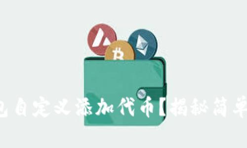 如何在TP钱包自定义添加代币？揭秘简单步骤与技巧！