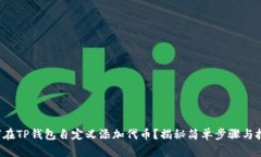 如何在TP钱包自定义添加代币？揭秘简单步骤与技