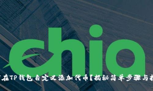 如何在TP钱包自定义添加代币？揭秘简单步骤与技巧！