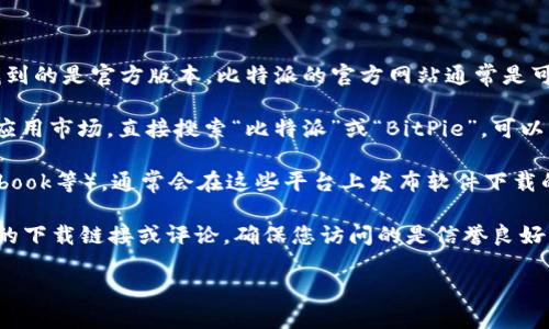 要查询比特派（BitPie）安卓版的官网地址，您可以通过以下几种方式：

1. **直接访问官网**：您可以在浏览器中输入比特派的官网地址，以确认您找到的是官方版本。比特派的官方网站通常是可靠的资源，您可以在上面找到最新版本的下载链接以及有关软件的详细介绍。

2. **应用商店搜索**：在您的安卓设备上，打开Google Play商店或其他安卓应用市场，直接搜索“比特派”或“BitPie”，可以找到官方发布的应用。

3. **社交媒体和社区**: 查看比特派的官方社交媒体帐号（如Twitter、Facebook等），通常会在这些平台上发布软件下载的链接和更新信息。

4. **其他可信网站**：一些区块链和加密货币相关的网站可能会提供比特派的下载链接或评论，确保您访问的是信誉良好的网站。

建议您在下载任何应用时，优先选择官方渠道，以确保下载的应用是安全的。