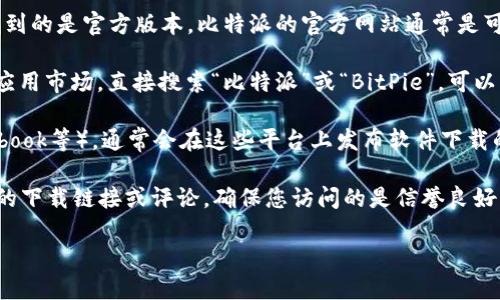 要查询比特派（BitPie）安卓版的官网地址，您可以通过以下几种方式：

1. **直接访问官网**：您可以在浏览器中输入比特派的官网地址，以确认您找到的是官方版本。比特派的官方网站通常是可靠的资源，您可以在上面找到最新版本的下载链接以及有关软件的详细介绍。

2. **应用商店搜索**：在您的安卓设备上，打开Google Play商店或其他安卓应用市场，直接搜索“比特派”或“BitPie”，可以找到官方发布的应用。

3. **社交媒体和社区**: 查看比特派的官方社交媒体帐号（如Twitter、Facebook等），通常会在这些平台上发布软件下载的链接和更新信息。

4. **其他可信网站**：一些区块链和加密货币相关的网站可能会提供比特派的下载链接或评论，确保您访问的是信誉良好的网站。

建议您在下载任何应用时，优先选择官方渠道，以确保下载的应用是安全的。