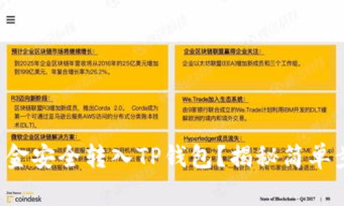 如何将自己的资金安全转入TP钱包？揭秘简单步骤与注意事项！