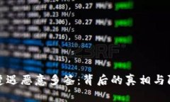 比特派遭遇恶意多签：背