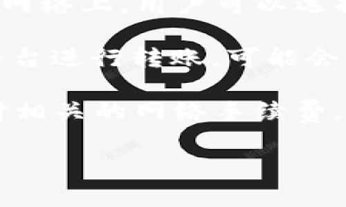 关于TP钱包（Trust Wallet）互相转账是否需要手续费的问题，以下是相关信息：

在TP钱包中进行转账时，一般情况下，转账的费用取决于以下几个因素：

1. **区块链网络费用**：大多数加密货币在转账时会涉及区块链网络费用。这些费用是支付给矿工的，作为他们处理和确认交易的补偿。不同的区块链（如以太坊、比特币等）对手续费的设定不同。

2. **转账金额**：有时，转账金额较小的交易可能会面临较高的相对手续费，尤其是在网络拥挤时。

3. **手续费设置**：在进行转账时，用户可能可以选择不同的费用设置。例如，在以太坊网络上，用户可以选择“快速”、“标准”或“慢速”费率，这将影响到交易的处理速度。

4. **平台费用（如果适用）**：尽管TP钱包本身不收取费用，但如果是在交易所或其他平台进行转账，可能会有平台特定的费用。

因此，虽然在使用TP钱包进行转账时，钱包本身通常不会收取额外费用，但用户仍需支付相关的网络手续费。在进行转账操作时，建议留意当前的网络手续费，并选择合适的转账时机。

如果你有更具体的需求或者问题，欢迎继续询问！