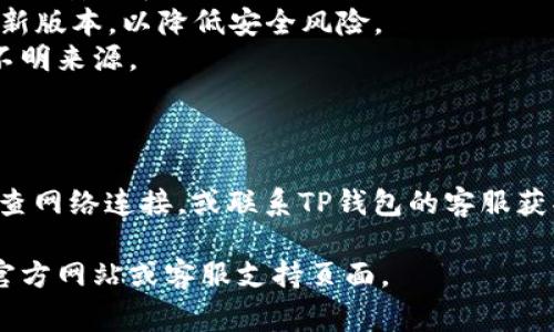 关于TP钱包（TP Wallet）公司的登录IP问题，通常可以通过以下步骤来进行访问和登录：

### 如何登录TP钱包

1. **访问官方网站**：打开浏览器，输入TP钱包的官方网站地址（请确保使用官方渠道，以防钓鱼网站）。

2. **点击登录**：网站首页通常会有一个“登录”或者“进入钱包”的选项，点击它。

3. **输入信息**：根据要求输入你的账户邮箱或手机号码，以及密码。如果你是新用户，可能需要注册一个新账户。

4. **双重验证**：很多钱包提供双重验证（2FA），你可能需要通过手机短信或者身份验证软件获取验证码，确保账户安全。

5. **成功登录**：完成以上步骤后，你应该能够成功登录到TP钱包。

### 注意事项

- **确保安全**：使用VPN或者其他安全措施，确保你的IP地址安全和隐私保护。
- **更新软件**：定期更新TP钱包应用，确保你使用的是最新版本，以降低安全风险。
- **谨防钓鱼**：不要点击不明链接或者提供个人信息给不明来源。

### 小结

如果在登录过程中遇到问题，可以尝试清除浏览器缓存、检查网络连接，或联系TP钱包的客服获取帮助。确保你在使用安全的网络环境，避免个人信息泄露。

如需了解更详细的信息或有其他问题，建议查阅TP钱包的官方网站或客服支持页面。