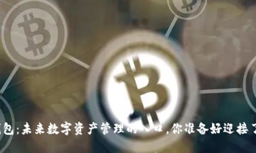 TP钱包：未来数字资产管理的入口，你准备好迎接了吗？