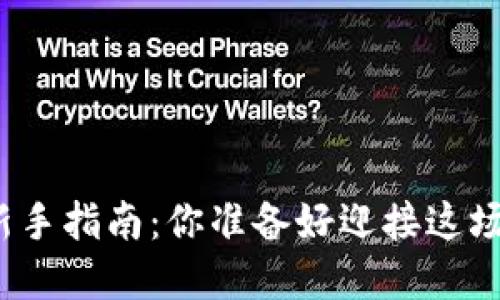 数字币钱包的使用新手指南：你准备好迎接这场数字资产革命了吗？