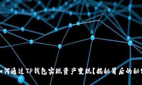 如何通过TP钱包实现资产变现？揭秘背后的秘密