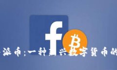 揭秘Pi币与派币：一种新兴