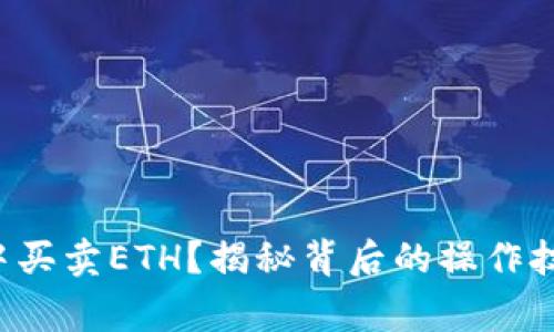 如何在TP钱包中买卖ETH？揭秘背后的操作技巧与常见问题！