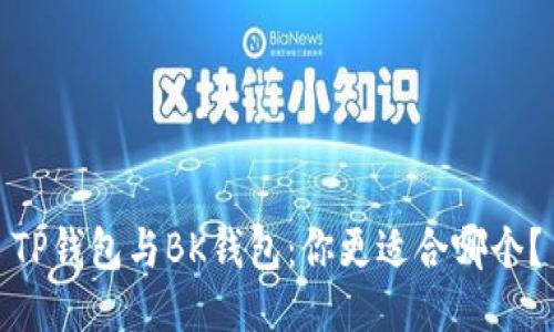 TP钱包与BK钱包：你更适合哪个？