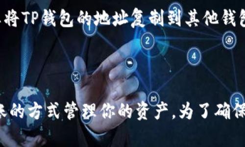 要回答这个问题，我们需要首先了解TP钱包的性质以及它与其他钱包的兼容性。

### TP钱包是什么？

TP钱包是一种数字货币钱包，主要用于存储和管理加密货币，如以太坊及其衍生代币。与许多加密钱包相比，TP钱包的一个显著特点是用户友好性和多链支持。

### 其他钱包能否登录TP钱包？

1. **账号和私钥**：一般情况下，TP钱包并不支持来自其他钱包直接登录。这是因为每个钱包都有其独特的私钥和助记词，用于加密和保护用户的资产。使用其他钱包的账户信息无法直接登录TP钱包。

2. **导入功能**：不过，许多数字货币钱包，包括TP钱包，通常提供“导入钱包”的功能。用户可以通过输入其他钱包的私钥或助记词，将资产转移到TP钱包中，但这并不意味着可以直接用其他钱包的账户登录TP钱包。

3. **跨钱包转账**：如果你希望将资产从其他钱包转到TP钱包，可以通过转账实现。你需要将TP钱包的地址复制到其他钱包中，完成货币的转移。

### 总结

总的来说，TP钱包不支持用其他钱包直接登录，但你可以通过导入私钥或助记词或通过转账的方式管理你的资产。为了确保资产安全，务必妥善保管好私钥和助记词，避免因丢失或泄露造成的损失。