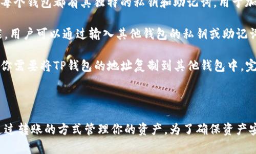 要回答这个问题，我们需要首先了解TP钱包的性质以及它与其他钱包的兼容性。

### TP钱包是什么？

TP钱包是一种数字货币钱包，主要用于存储和管理加密货币，如以太坊及其衍生代币。与许多加密钱包相比，TP钱包的一个显著特点是用户友好性和多链支持。

### 其他钱包能否登录TP钱包？

1. **账号和私钥**：一般情况下，TP钱包并不支持来自其他钱包直接登录。这是因为每个钱包都有其独特的私钥和助记词，用于加密和保护用户的资产。使用其他钱包的账户信息无法直接登录TP钱包。

2. **导入功能**：不过，许多数字货币钱包，包括TP钱包，通常提供“导入钱包”的功能。用户可以通过输入其他钱包的私钥或助记词，将资产转移到TP钱包中，但这并不意味着可以直接用其他钱包的账户登录TP钱包。

3. **跨钱包转账**：如果你希望将资产从其他钱包转到TP钱包，可以通过转账实现。你需要将TP钱包的地址复制到其他钱包中，完成货币的转移。

### 总结

总的来说，TP钱包不支持用其他钱包直接登录，但你可以通过导入私钥或助记词或通过转账的方式管理你的资产。为了确保资产安全，务必妥善保管好私钥和助记词，避免因丢失或泄露造成的损失。