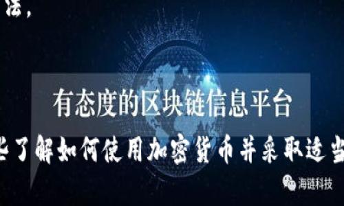 区块链技术的隐私性和透明性使得追踪资金流动成为可能，但追踪一个特定的区块链钱包地址与追踪到真实个人的身份之间存在明显区别。

### 钱包地址追踪的基本原理

1. **公开透明的交易记录**  
   区块链的一个基本特性是其所有交易都是公开的，并且可以在区块链浏览器上查阅。每当一个钱包地址进行交易时，交易记录会被永久地记录在链上，任何人都可以查看。这为追踪资金流动提供了基础。

2. **钱包地址无身份信息**  
   区块链钱包地址本身并不包含任何用户的个人信息。钱包地址是一串字母数字的组合，没有关联到持有人的真实身份。对于采用匿名或伪匿名的用户来说，钱包地址相对安全。

3. **链上分析的应用**  
   一些公司和机构专门进行区块链数据分析，通过观察交易模式、时间、金额等，或借助其他互联网上的数据来尝试将钱包地址与现实世界身份相连接。这种方法并不总是有效，因为很多用户会采取措施保护自己的隐私。

4. **反洗钱与合规规定**  
   一些国家和地区的金融监管机构或执法机构可能会试图追踪可疑的交易活动，以识别潜在的洗钱或诈骗行为。在这种情况下，相关机构可以情报分享，并通过其他方式（如交易所的KYC政策）追溯到钱包背后的持有者。

### 追踪的局限性

1. **使用隐私币**  
   一些加密货币（如门罗币、达世币）特别设计为隐私性强，保证交易的不可追踪性。这使得即便进行链上分析，也难以追回到真实身份。

2. **混币服务**  
   用户可以通过混币服务来混淆他们的交易，这样即使有分析工具，也无法清晰地追溯到资金的来源或去向。

3. **法律与道德问题**  
   尽管技术上可行，但追踪钱包地址到个人身份所涉及的法律和伦理问题也不容忽视。例如，未经授权追踪个人信息可能违反隐私法。

### 结论

虽然从技术上讲，区块链钱包地址的交易可以被追踪和分析，但将此类信息与特定个人链接起来的过程却复杂且充满挑战。对于那些了解如何使用加密货币并采取适当措施保护个人隐私的用户来说，其身份往往难以被轻易识别。对于普通用户来说，理解这些基本原理和涵盖的局限性是至关重要的。