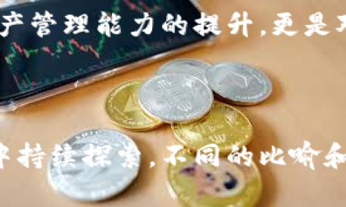   如何在TP钱包中轻松添加BK钱包？你准备好迎接惊喜了吗？ / 

 guanjianci TP钱包, BK钱包, 加入钱包, 数字货币 /guanjianci 

前言：数字货币世界的入口

在当今这个数字经济快速发展的时代，钱包不仅仅是存放钱的地方，更是我们与虚拟资产世界的桥梁。就像这是一个不断扩展的宇宙，而每个数字钱包都是其中的一颗星星。TP钱包和BK钱包都是这片星空中的重要一部分，让我们一起探索如何轻松地将BK钱包添加到TP钱包中。

第一步：了解TP钱包与BK钱包的基本概念

在开始之前，让我们先来了解这两个钱包的基本信息。TP钱包，可以比作一个多功能的数字货币工具箱，支持多种数字资产的管理。而BK钱包则宛如一个高端奢华的抽屉，为用户提供更为特定的金融服务与便利。了解这两个工具的功能会帮助我们更好地进行下一步的操作。

第二步：准备工作 — 下载与注册

首先，你需要确保你的手机上已下载并安装TP钱包应用。这就像是准备一场旅行，行李打包很重要。你可以在应用商店中搜索“TP钱包”，完成下载安装。同时，在注册过程中，务必保持信息的真实与完整，因为这关乎到你资产的安全性。

第三步：打开TP钱包 — 探索数字资产的家园

安装完TP钱包后，打开应用程序，用你注册的账号登录。此时的TP钱包界面如同一座精致的展厅，展示着你的数字资产。浏览界面并熟悉各项功能，就像在参观一座博物馆，了解每个展品的故事。

第四步：添加BK钱包 — 一次神秘的转场

在TP钱包主界面，寻找“资产管理”或“添加钱包”的选项。这部分可以比作是在寻找新的伙伴，BK钱包即将在这里与TP钱包相遇。在“添加钱包”中，选择“BK钱包”并点击添加，输入相关信息并确认。这一过程就像在进行一次特殊的握手仪式，象征着两个钱包的成功连接。

第五步：确认添加成功 — 共同享受数字资产的乐趣

添加完成后，回到TP钱包的主页，查看你的资产列表，确保BK钱包已成功添加。此时，你可以像是拥有了一把新钥匙，打开了一扇通往新世界的大门。你将能够享受到BK钱包所带来的各种低手续费和快速交易等优质服务。

第六步：使用体验 — 保持账户安全

为了确保你的资产安全，建议定期检查你的账户活动，设置二次验证功能。想象一下，自己的数字资产就像是在一座城市里居住，设立安全系统显得尤为重要。

总结：数字资产之旅的开启

通过以上步骤，你已经成功地在TP钱包中添加了BK钱包。就像在数字货币的旅行地图上新增了一处美丽的风景。这不仅是对你的资产管理能力的提升，更是对未来金融趋势的积极拥抱。在这个不断变化的市场中，保持学习与探索的精神尤为重要，继续加油，让你的数字资产旅程更加精彩！

希望通过这篇文章，让你对如何在TP钱包中添加BK钱包有一个清晰的了解，与大家分享这一过程的乐趣与成就感！

以上内容大纲围绕在TP钱包和BK钱包之间的连接，为用户提供了一个详细且易于理解的步骤，同时也鼓励用户在数字货币的世界中持续探索。不同的比喻和象征使得文本表现更具灵动性，从而减少机械感。希望这能满足你的要求！